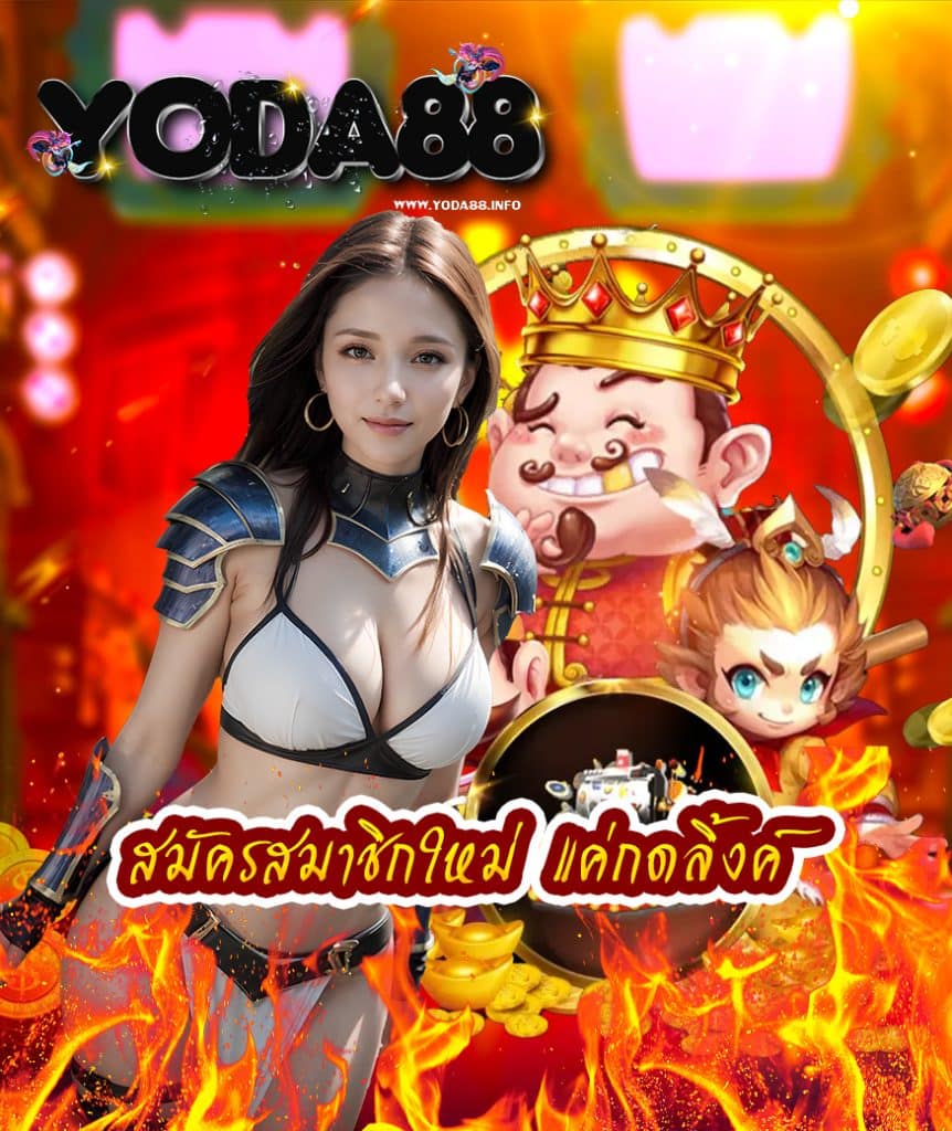yoda88 เครดิตฟรี
